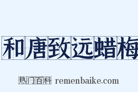 和唐致远蜡梅是什么意思的图片